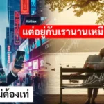 หุ้นที่ดีไม่ต้องเท่ แต่อยู่กับเรานานเหมือนแฟนที่ดี