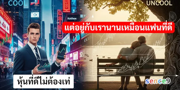 หุ้นที่ดีไม่ต้องเท่ แต่อยู่กับเรานานเหมือนแฟนที่ดี 1 หุ้นที่ดีไม่ต้องเท่ แต่อยู่กับเรานานเหมือนแฟนที่ดี