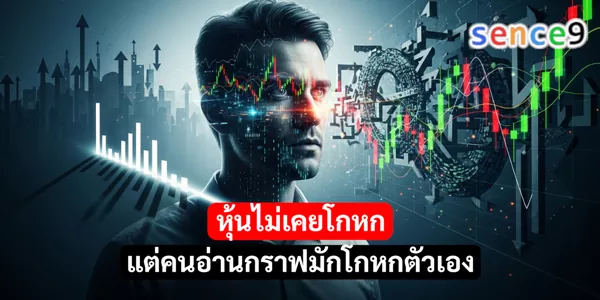 หุ้นไม่เคยโกหก แต่คนอ่านกราฟมักโกหกตัวเอง