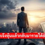 เคยเจ๊งหุ้นแล้วกลับมารวยได้ยังไง