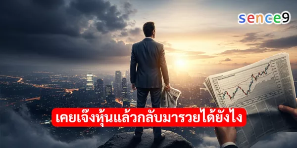 เคยเจ๊งหุ้นแล้วกลับมารวยได้ยังไง