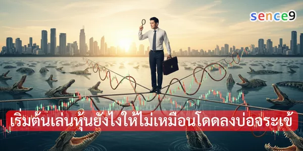 เริ่มต้นเล่นหุ้นยังไงให้ไม่เหมือนโดดลงบ่อจระเข้ 2 เริ่มต้นเล่นหุ้นยังไงให้ไม่เหมือนโดดลงบ่อจระเข้