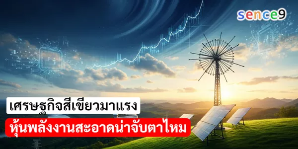 เศรษฐกิจสีเขียวมาแรง หุ้นพลังงานสะอาดน่าจับตาไหม