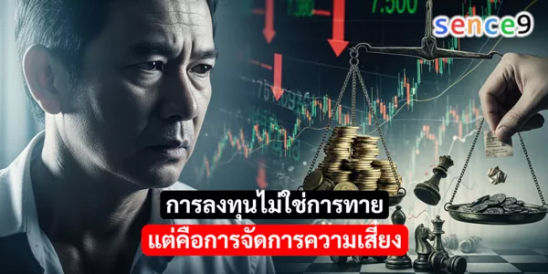 การลงทุนไม่ใช่การทาย แต่คือการจัดการความเสี่ยง