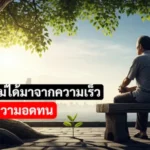 กำไรในหุ้นไม่ได้มาจากความเร็ว แต่มาจากความอดทน