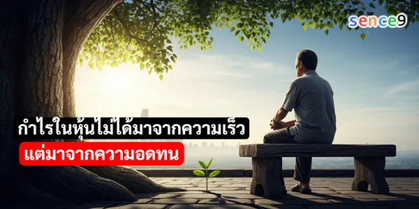 กำไรในหุ้นไม่ได้มาจากความเร็ว แต่มาจากความอดทน