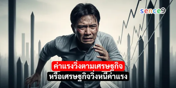 ค่าแรงวิ่งตามเศรษฐกิจ หรือเศรษฐกิจวิ่งหนีค่าแรง