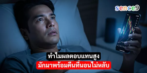 ทำไมผลตอบแทนสูง มักมาพร้อมคืนที่นอนไม่หลับ