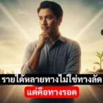 รายได้หลายทางไม่ใช่ทางลัด แต่คือทางรอด