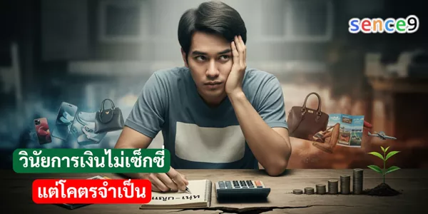 วินัยการเงินไม่เซ็กซี่ แต่โคตรจำเป็น
