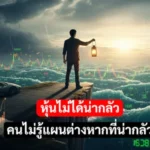 หุ้นไม่ได้น่ากลัว คนไม่รู้แผนต่างหากที่น่ากลัว 3 หุ้นไม่ได้น่ากลัว คนไม่รู้แผนต่างหากที่น่ากลัว