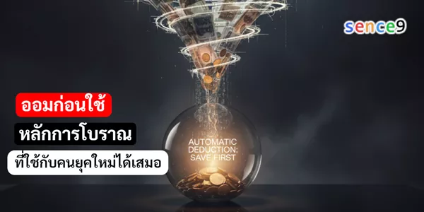 ออมก่อนใช้ หลักการโบราณที่ใช้กับคนยุคใหม่ได้เสมอ