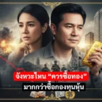 จังหวะไหน ควรซื้อทอง มากกว่าซื้อกองทุนหุ้น