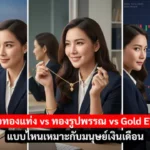ซื้อทองแท่ง vs ทองรูปพรรณ vs Gold ETF แบบไหนเหมาะกับมนุษย์เงินเดือน