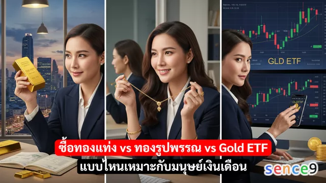 ซื้อทองแท่ง vs ทองรูปพรรณ vs Gold ETF แบบไหนเหมาะกับมนุษย์เงินเดือน