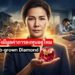 พลอยไทยยังมีมูลค่าการลงทุนอยู่ไหมในยุค Lab-grown Diamond