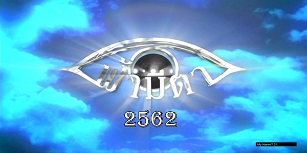 ละคร ฟ้ามีตา 2562 (EP.1-66 ตอนจบ)HD END