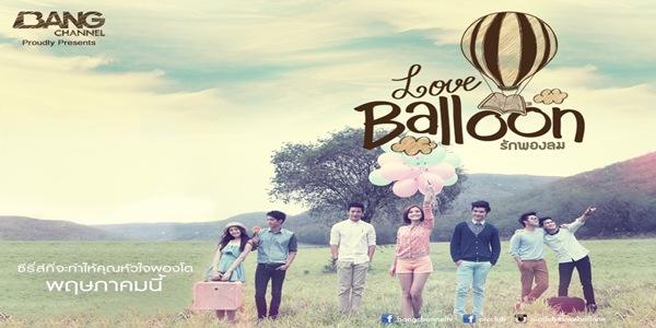 ซีรีส์ Love Balloon รักพองลม 2558 (EP.1-10 ตอนจบ) HD END
