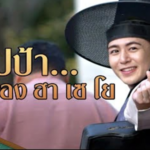 เอ็งเห็นหรือเปล่าว่าอปป้าเขาให้อะไรข้า…ยุงรึ