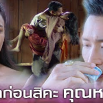 ขุนรามเจอชาแก่นรัญจวนถึงกับอดใจไม่ไหว