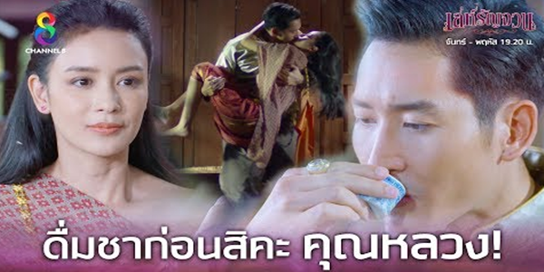 ขุนรามเจอชาแก่นรัญจวนถึงกับอดใจไม่ไหว