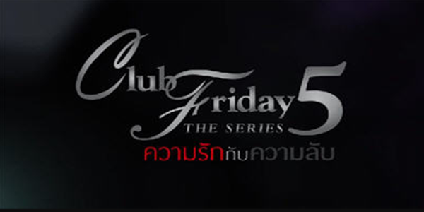Club Friday The Series 5 ความรักกับความลับ 2557 ทุกตอน (EP.1-26 ตอนจบ) HD END