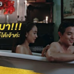 ถ้าอุ้มถึงเตียงแล้ว