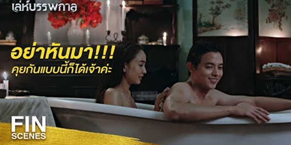 ถ้าอุ้มถึงเตียงแล้ว