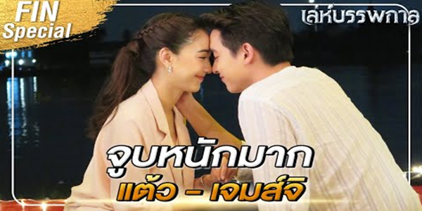 รวมฉาก จูบ สุดฟิน แต้ว - เจมส์จิ ในทุกภพชาติ