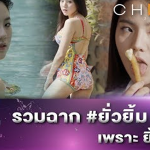 รวมฉาก ยั่วยิ้ม เพราะ ยิ้มรักพ่อ