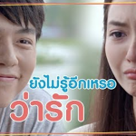 เราจะสร้างครอบครัวไปด้วยกัน