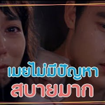 เล่นน้ำฝนให้น้ำตาที่ไหลมาเป็นน้ำฝน