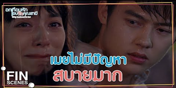 เล่นน้ำฝนให้น้ำตาที่ไหลมาเป็นน้ำฝน