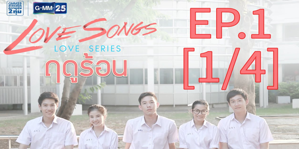 Love Songs Love Series ตอน ฤดูร้อน 2559 (EP.1-6 ตอนจบ) HD END
