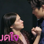 ถ้ารักผม งั้นมาเป็นเมียน้อยแล้วกัน