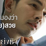 ทำไมไม่เคยมองคุณสวยแบบนี้มาก่อน