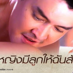 ท่านเจ้าคุณปั๊มทายาทสืบสกุล