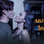 ผมจะคิดถึงใครได้อีก