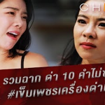 รวมฉากด่า 10 คำไม่ซ้ำของ เข็มเพชรเครื่องด่ามหาประลัย