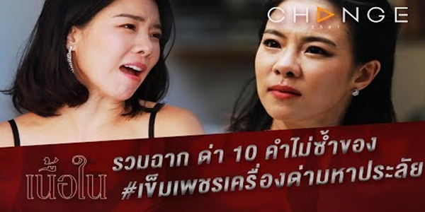 รวมฉากด่า 10 คำไม่ซ้ำของ เข็มเพชรเครื่องด่ามหาประลัย