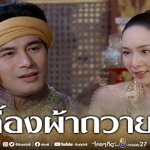 เปลื้องผ้าถวายตัว