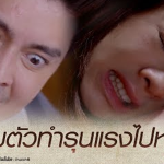 โทษทีนะพะยอม ฉันลืมตัวทำรุนแรงไปหน่อย