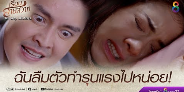 โทษทีนะพะยอม ฉันลืมตัวทำรุนแรงไปหน่อย