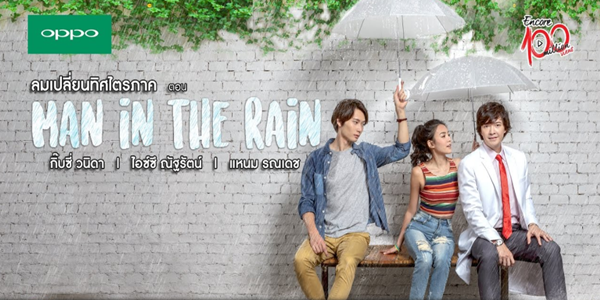 ซีรีส์ ลมเปลี่ยนทิศไตรภาค ตอน Man in The Rain 2559 (EP.1-4 ตอนจบ) HD END