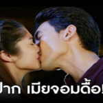 จูบปิดปาก เมียจอมดื้อ
