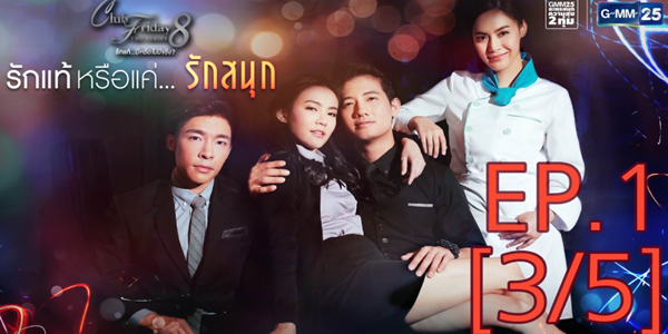 Club Friday The Series 8 รักแท้…มีหรือไม่มีจริง ตอน รักแท้หรือแค่…รักสนุก 2559 อยากมีความรักเพราะความสนุก จนวันหนึ่งต้องตัดสินใจเลือก