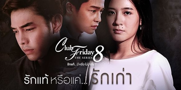 Club Friday The Series 8 รักแท้…มีหรือไม่มีจริง ตอน รักแท้หรือแค่…รักเก่า 2559 เธอมีความรักใหม่แบบปลอมๆกับเขาที่รักจริง แต่ความรักเก่าของเธอที่กลับมาในชีวิตอีกครั้ง ทำให้เกิดความสับสนภายในใจ ทำให้คนที่เจ็บปวด คือ เขา