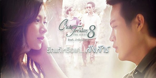 Club Friday The Series 8 รักแท้…มีหรือไม่มีจริง ตอน รักแท้หรือแค่…สงสาร 2559 เธอดีกับเขาเพราะความรัก หรือแค่เกิดจากความสงสาร เพราะเขาเป็นคนพิการ