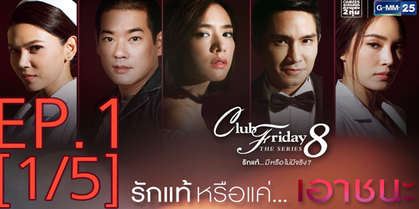 Club Friday The Series 8 รักแท้…มีหรือไม่มีจริง ตอน รักแท้หรือแค่…เอาชนะ 2559 ความรักที่ซับซ้อนและการแข่งขันเพื่อความรัก ความรักที่ไม่ง่ายดายเสมอไป มีทั้งความรักที่จริงใจ ความรักที่หลอกลวง และความรักที่เกิดจากการแข่งขัน