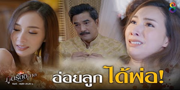 อ่อยลูก ได้พ่อ